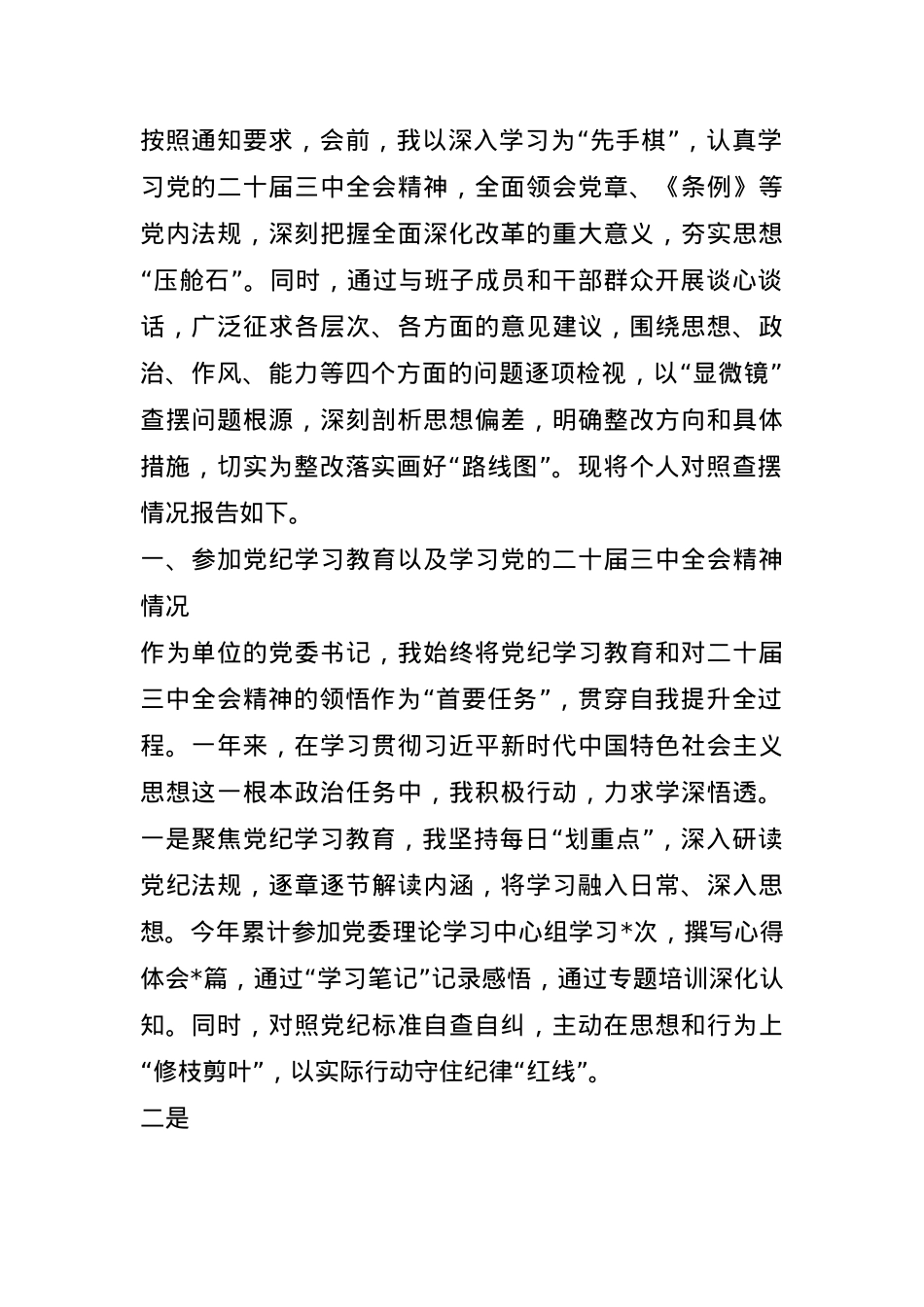 2024年民主生活会个人对照检查发言材料(1).docx_第1页