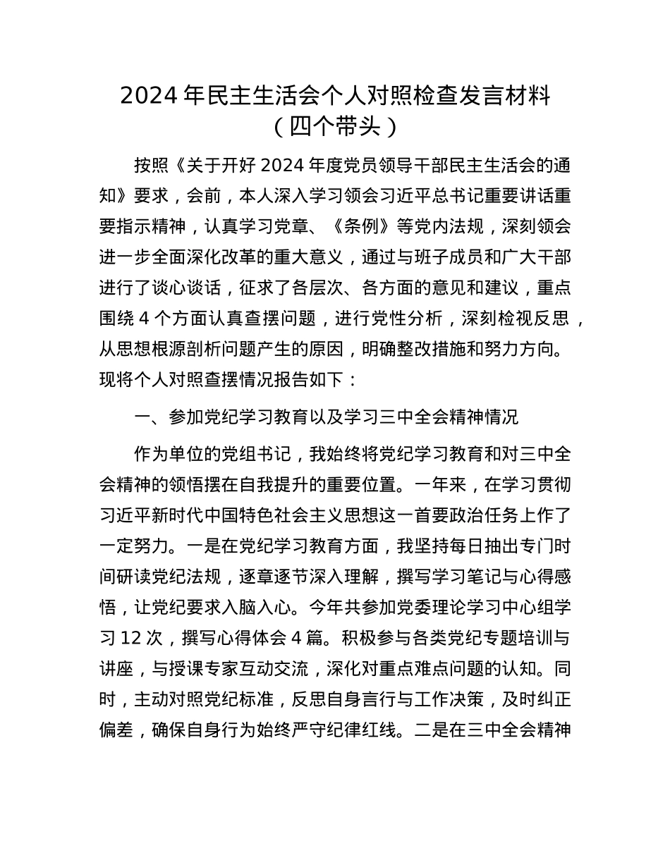 2024年民主生活会个人对照检查发言材料（四个带头）(1).docx_第1页