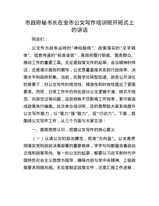 市政府秘书长在全市公文写作培训班开班式上的讲话.docx