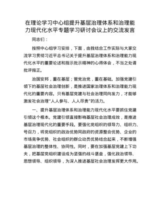 在理论学习中心组提升基层治理体系和治理能力现代化水平专题学习研讨会议上的交流发言.docx