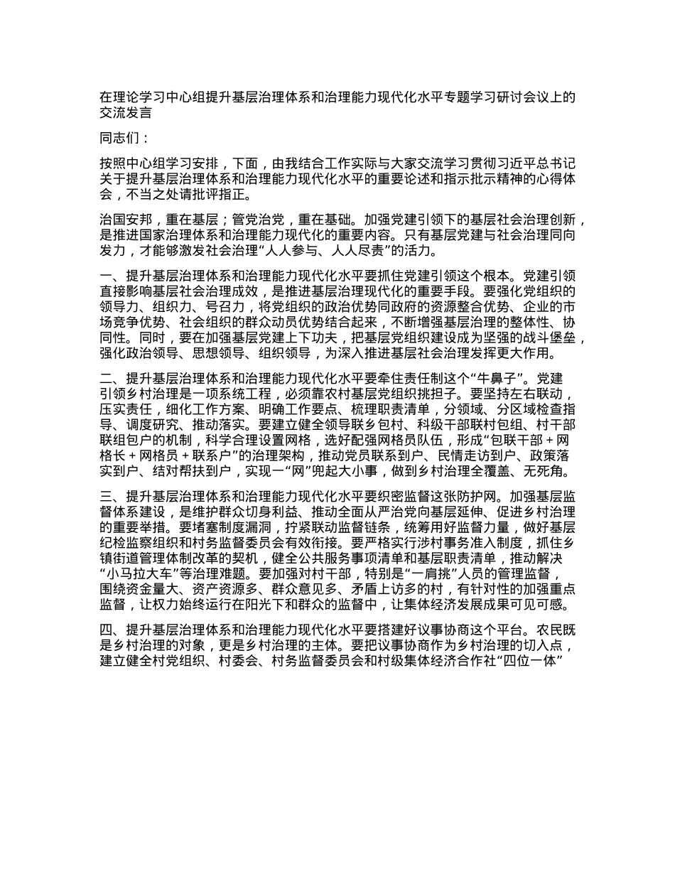 在理论学习中心组提升基层治理体系和治理能力现代化水平专题学习研讨会议上的交流发言【】.docx_第1页