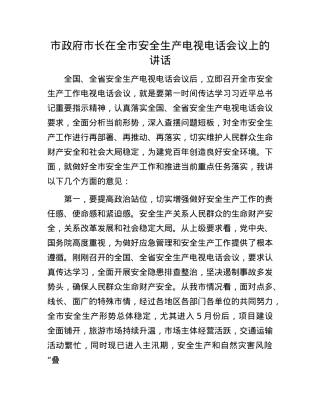 市政府市长在全市安全生产电视电话会议上的讲话.docx
