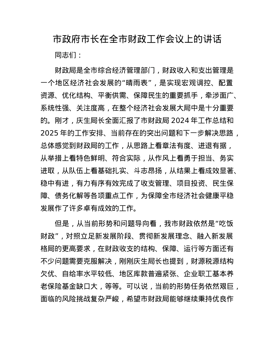 市政府市长在全市财政工作会议上的讲话.docx_第1页