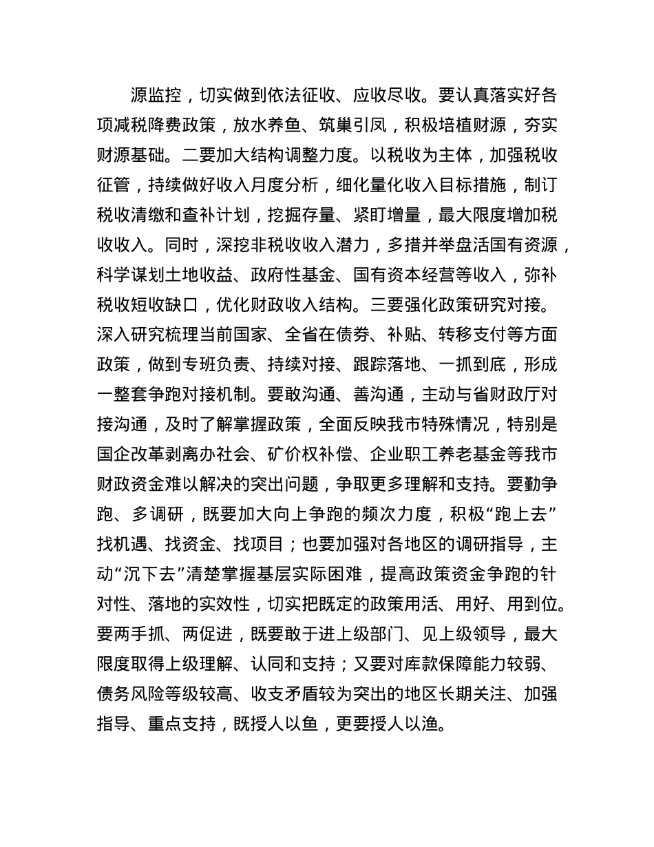 市政府市长在全市财政工作会议上的讲话.docx_第3页