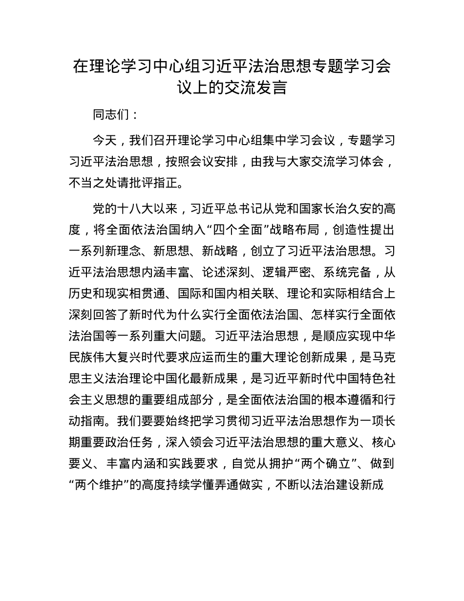 在理论学习中心组习近平法治思想专题学习会议上的交流发言.docx_第1页