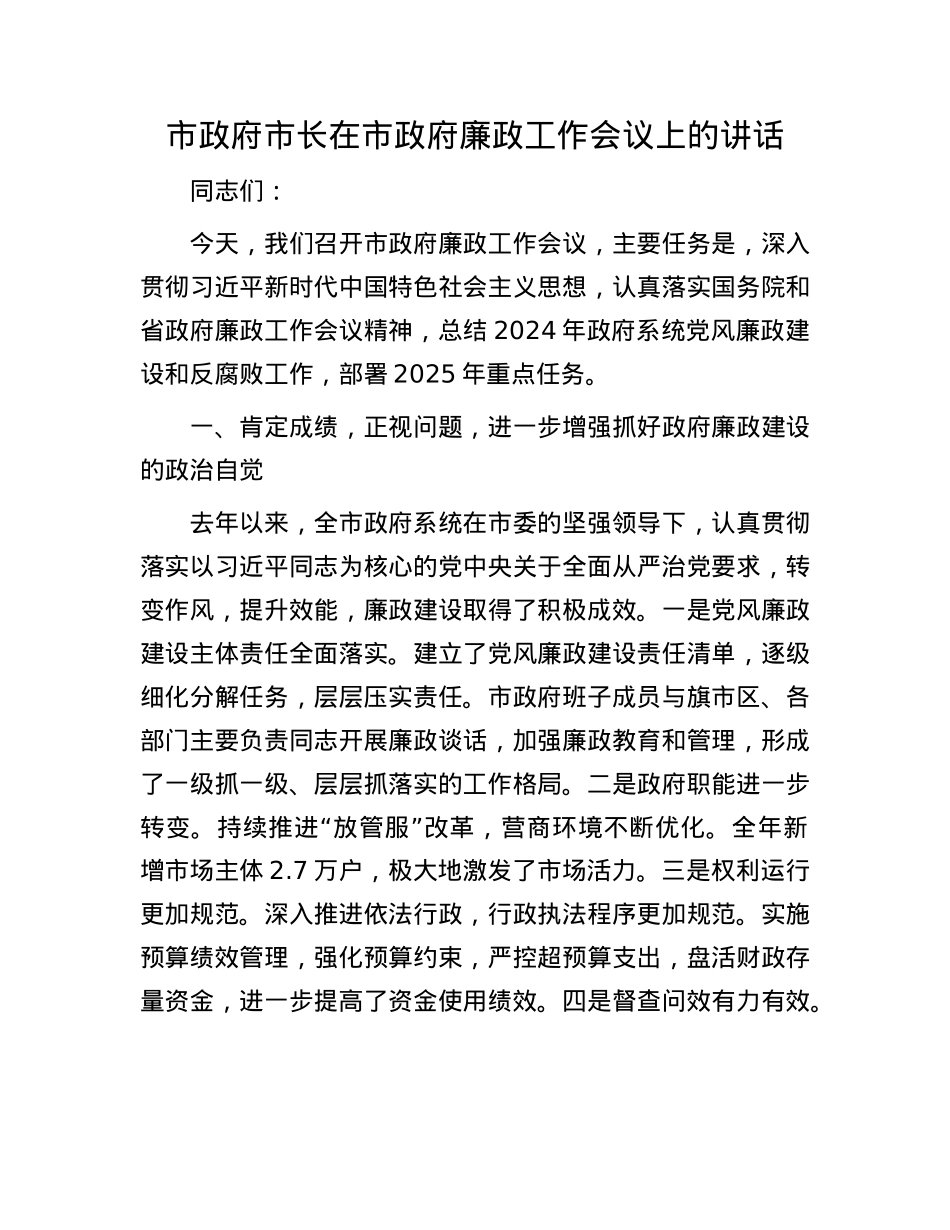 市政府市长在市政府廉政工作会议上的讲话.docx_第1页