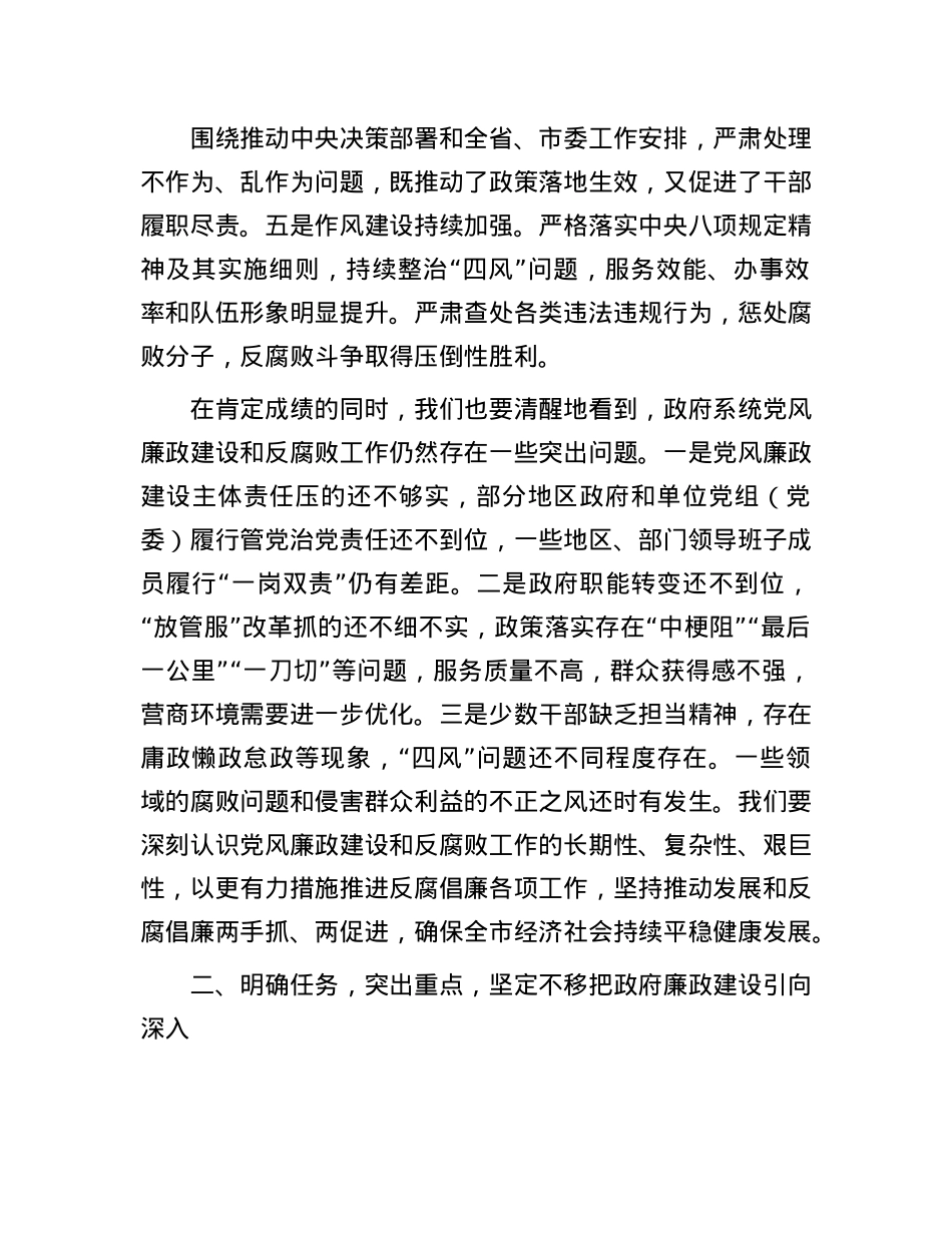 市政府市长在市政府廉政工作会议上的讲话.docx_第2页