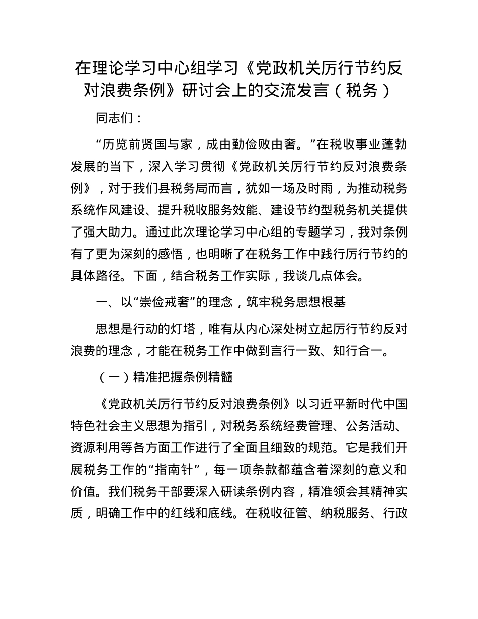 在理论学习中心组学习《X政机关厉行节约反对浪费条例》研讨会上的交流发言（税务）.docx_第1页