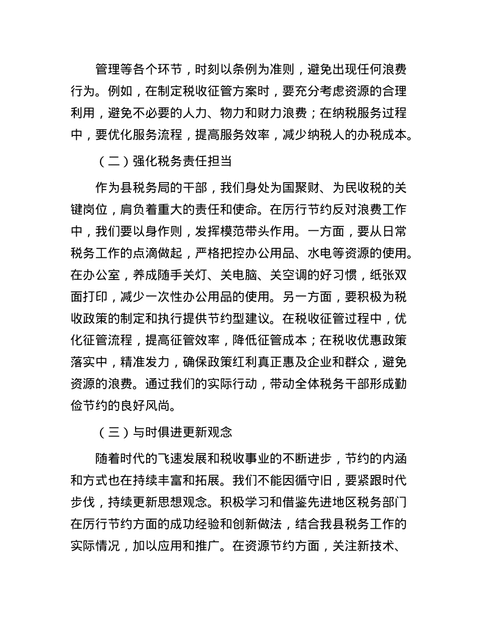 在理论学习中心组学习《X政机关厉行节约反对浪费条例》研讨会上的交流发言（税务）.docx_第2页