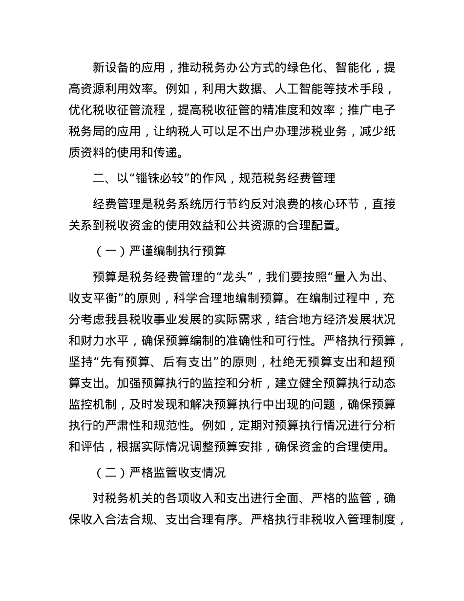 在理论学习中心组学习《X政机关厉行节约反对浪费条例》研讨会上的交流发言（税务）.docx_第3页