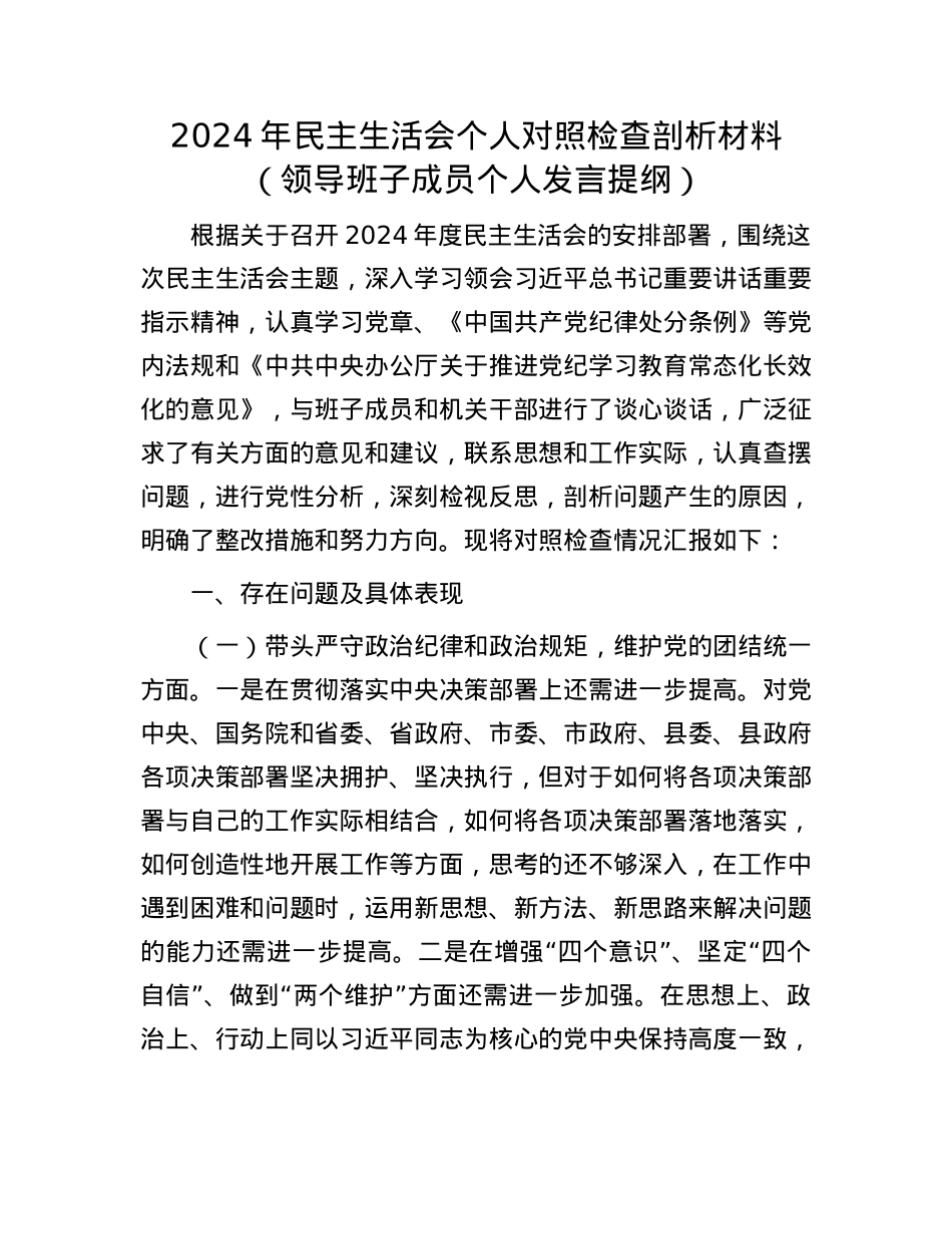 2024年民主生活会个人对照检查剖析材料（领导班子成员个人发言提纲）(1).docx_第1页