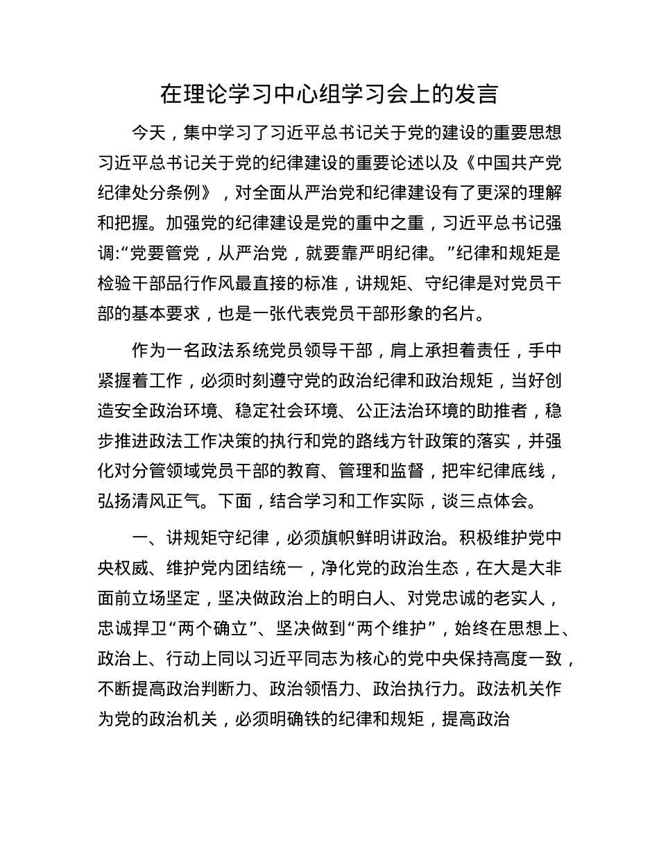 在理论学习中心组学习会上的发言(1).docx_第1页