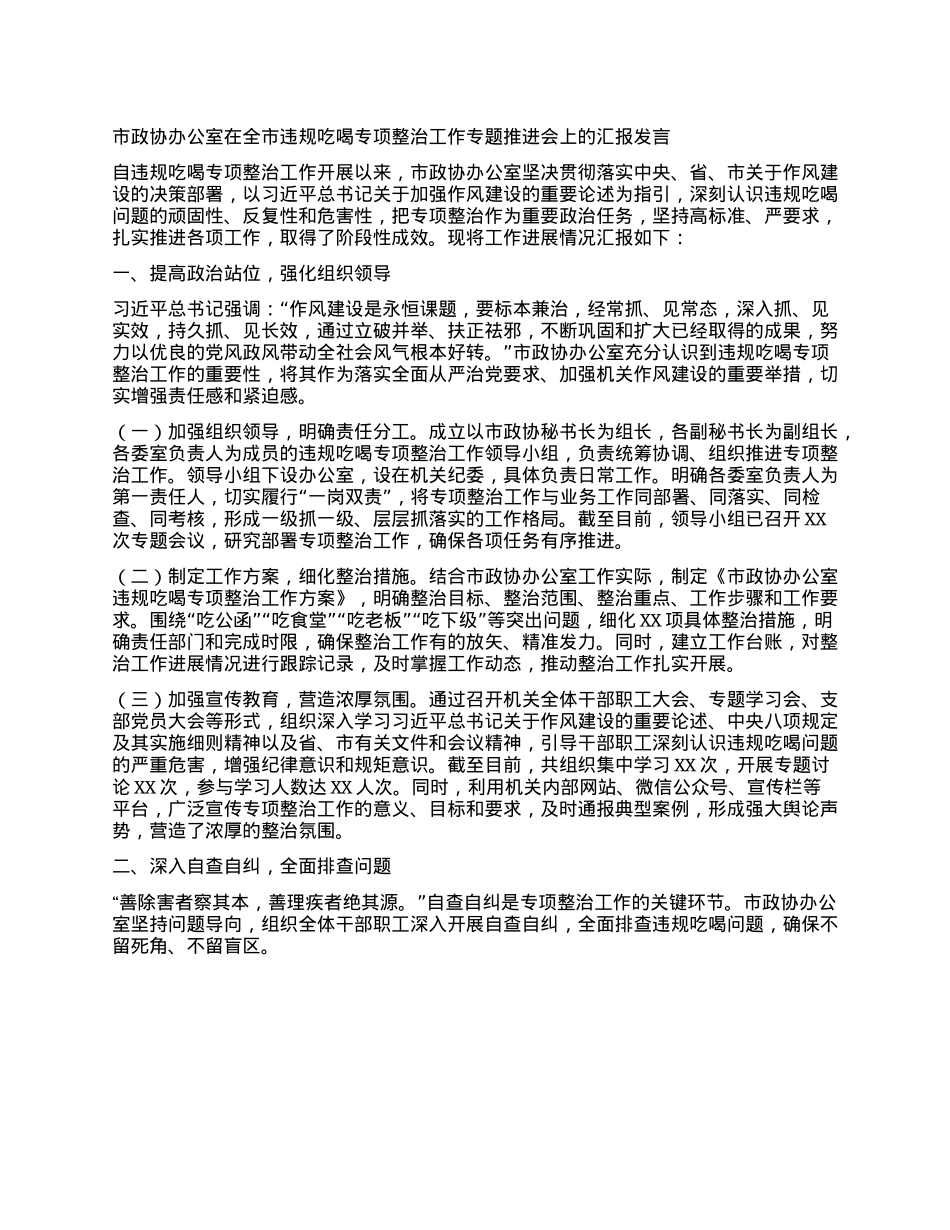 市政协办公室在全市违规吃喝专项整治工作专题推进会上的汇报发言.docx_第1页