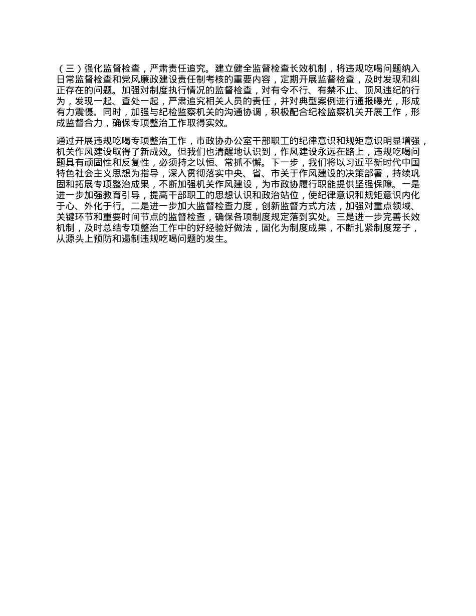 市政协办公室在全市违规吃喝专项整治工作专题推进会上的汇报发言.docx_第3页