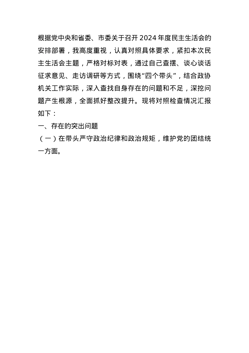 市政协副秘书长关于2024年度民主生活会个人对照检视发言材料(1).docx_第1页