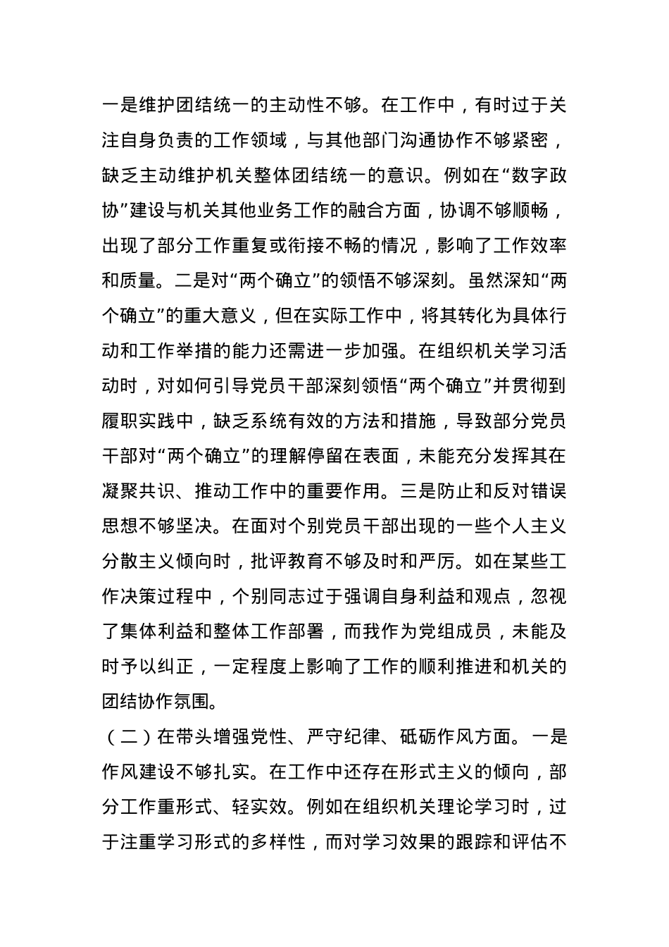 市政协副秘书长关于2024年度民主生活会个人对照检视发言材料(1).docx_第2页