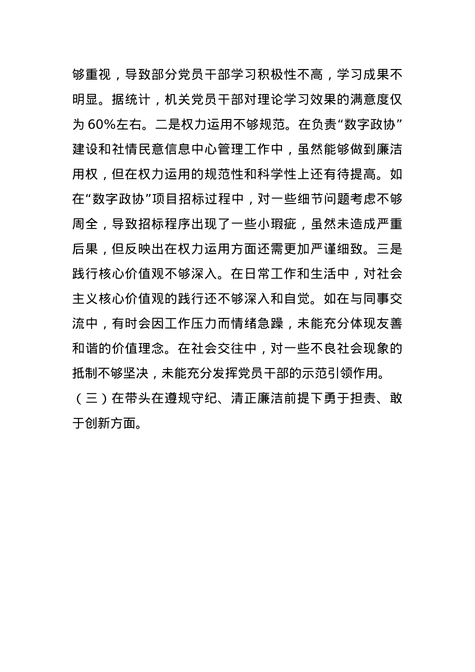 市政协副秘书长关于2024年度民主生活会个人对照检视发言材料(1).docx_第3页