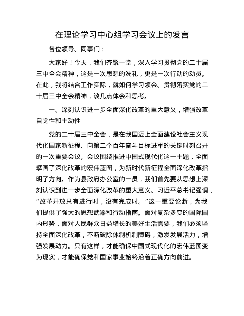 在理论学习中心组学习会议上的发言.docx_第1页