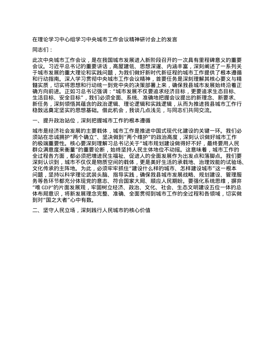 在理论学习中心组学习中央城市工作会议精神研讨会上的发言.docx_第1页