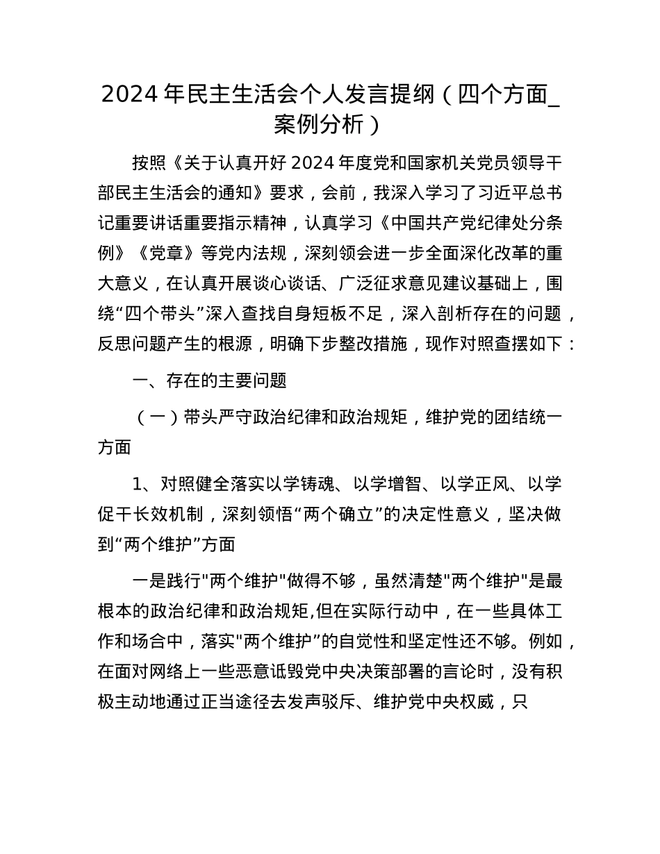 2024年民主生活会个人发言提纲（四个方面_案例分析）.docx_第1页