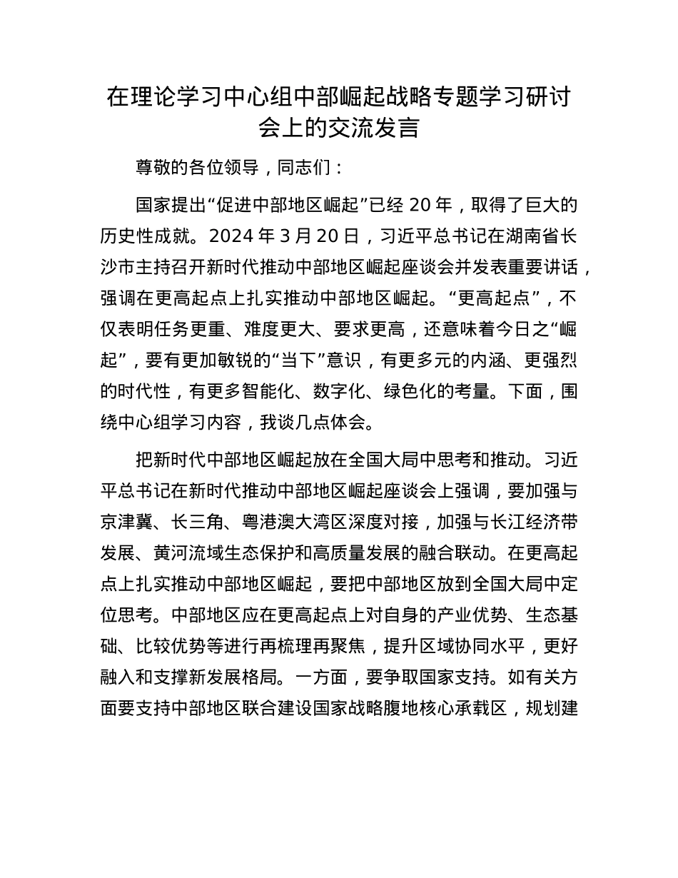 在理论学习中心组中部崛起战略专题学习研讨会上的交流发言.docx_第1页