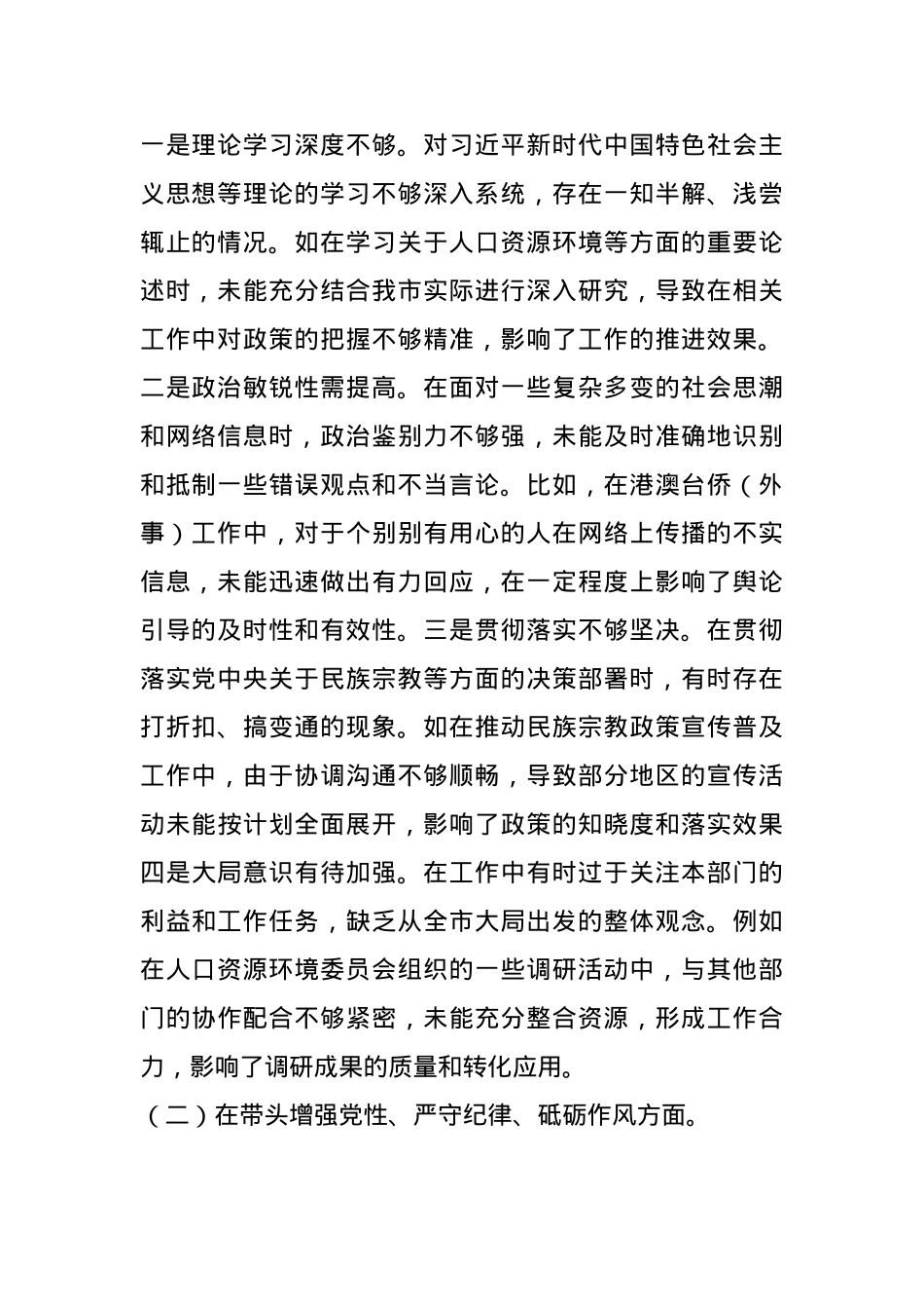 市政协副主席关于2024年度民主生活会个人对照检视发言材料(1).docx_第2页