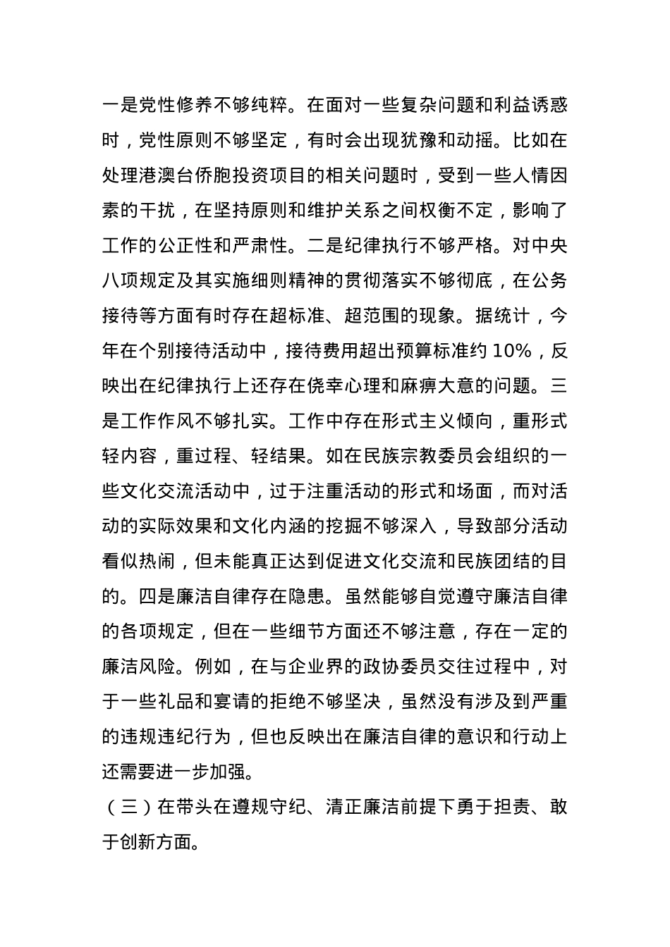 市政协副主席关于2024年度民主生活会个人对照检视发言材料(1).docx_第3页
