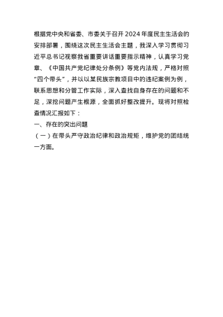 市政协副主席关于2024年度民主生活会个人对照检视发言材料(1).docx