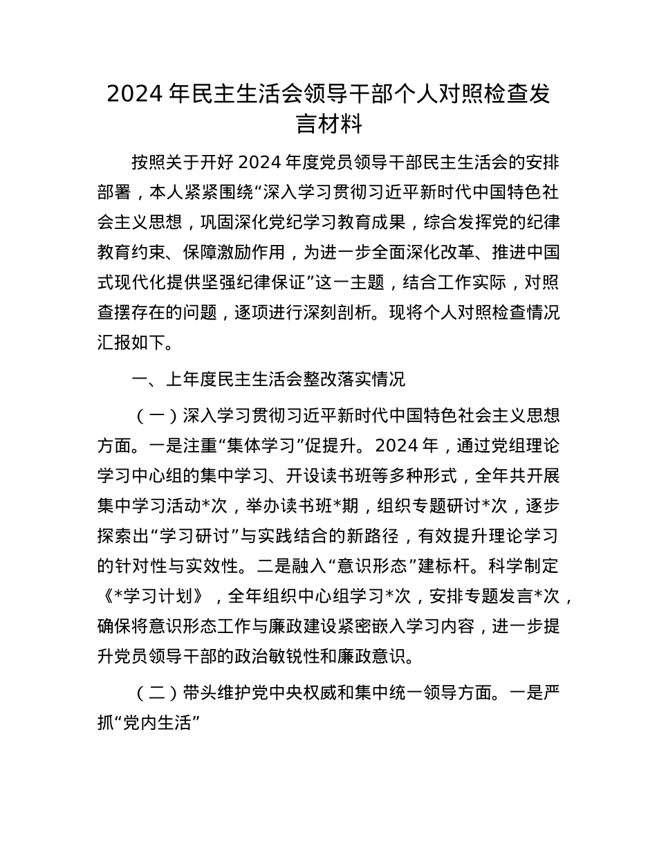 2024年民主生活会领导干部个人对照检查发言材料(1).docx_第1页