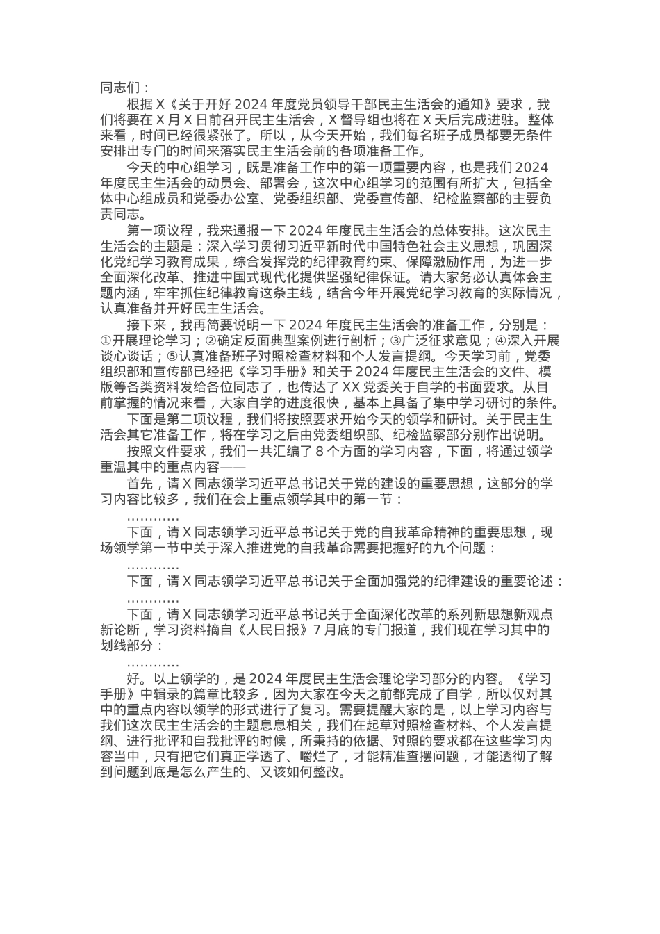在理论中心组2025年集体学习暨民主生活会前学习研讨会上的主持词及总结讲话.docx_第1页
