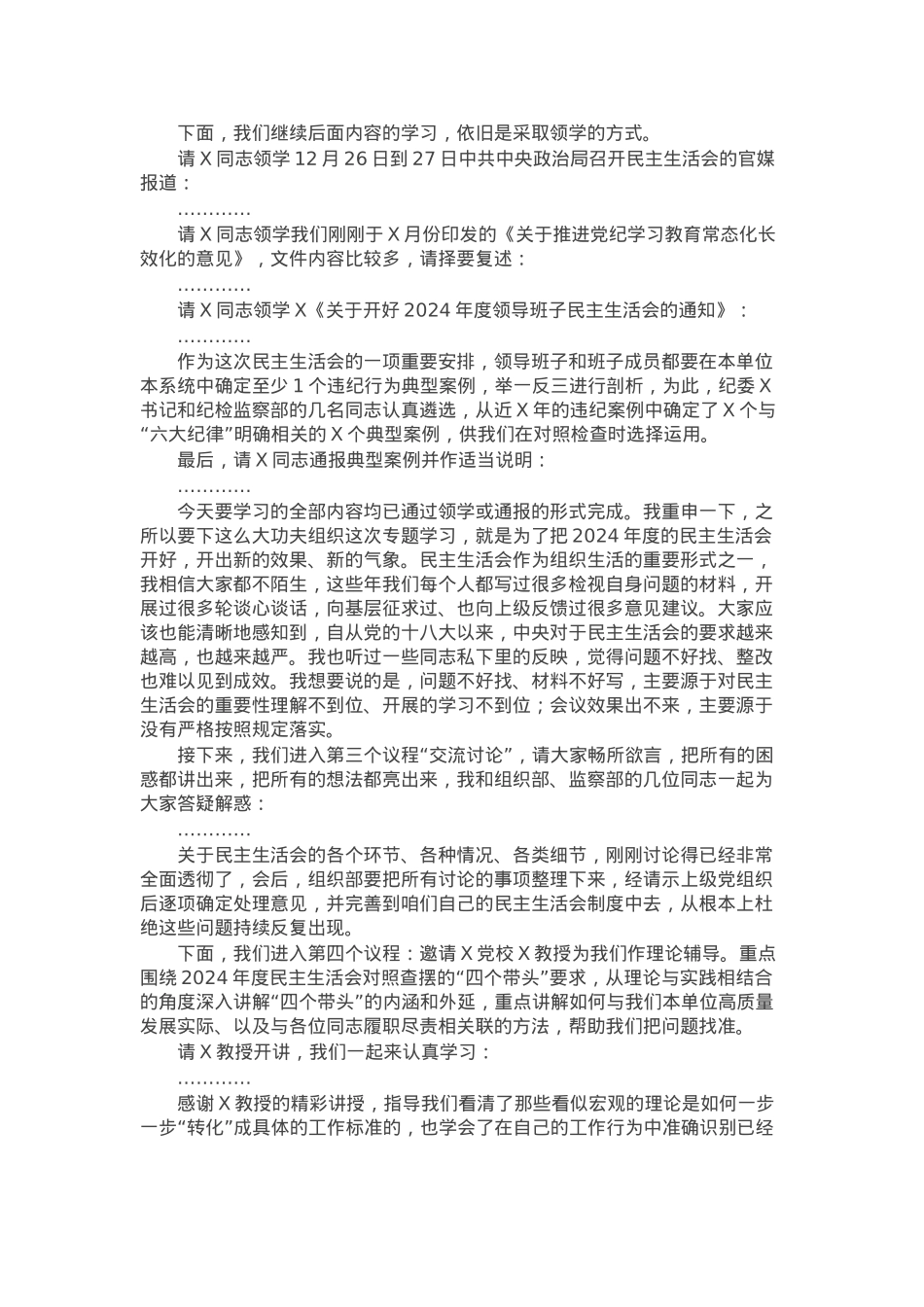 在理论中心组2025年集体学习暨民主生活会前学习研讨会上的主持词及总结讲话.docx_第2页