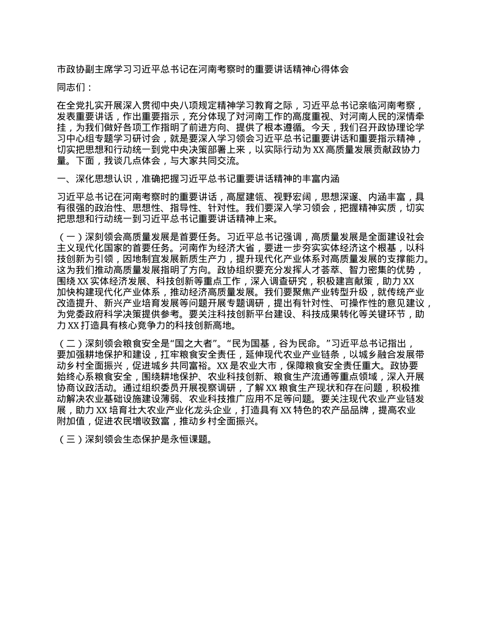 市政协副主席学习习近平总书记在河南考察时的重要讲话精神心得体会.docx_第1页