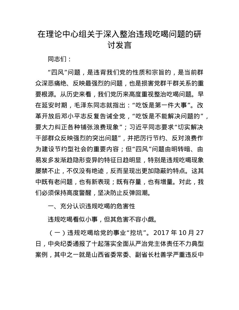 在理论中心组关于深入整治违规吃喝问题的研讨发言.docx_第1页