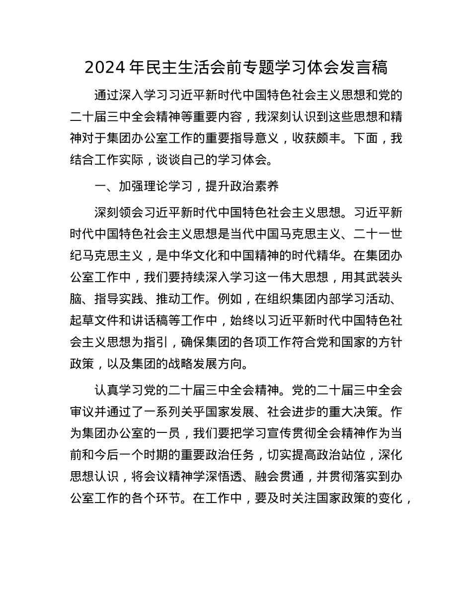 2024年民主生活会前专题学习体会发言稿(1).docx_第1页