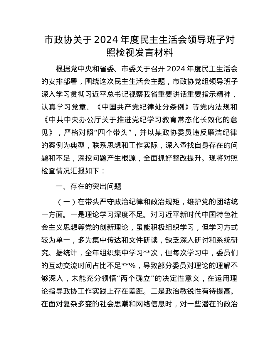市政协关于2024年度民主生活会领导班子对照检视发言材料(1).docx_第1页