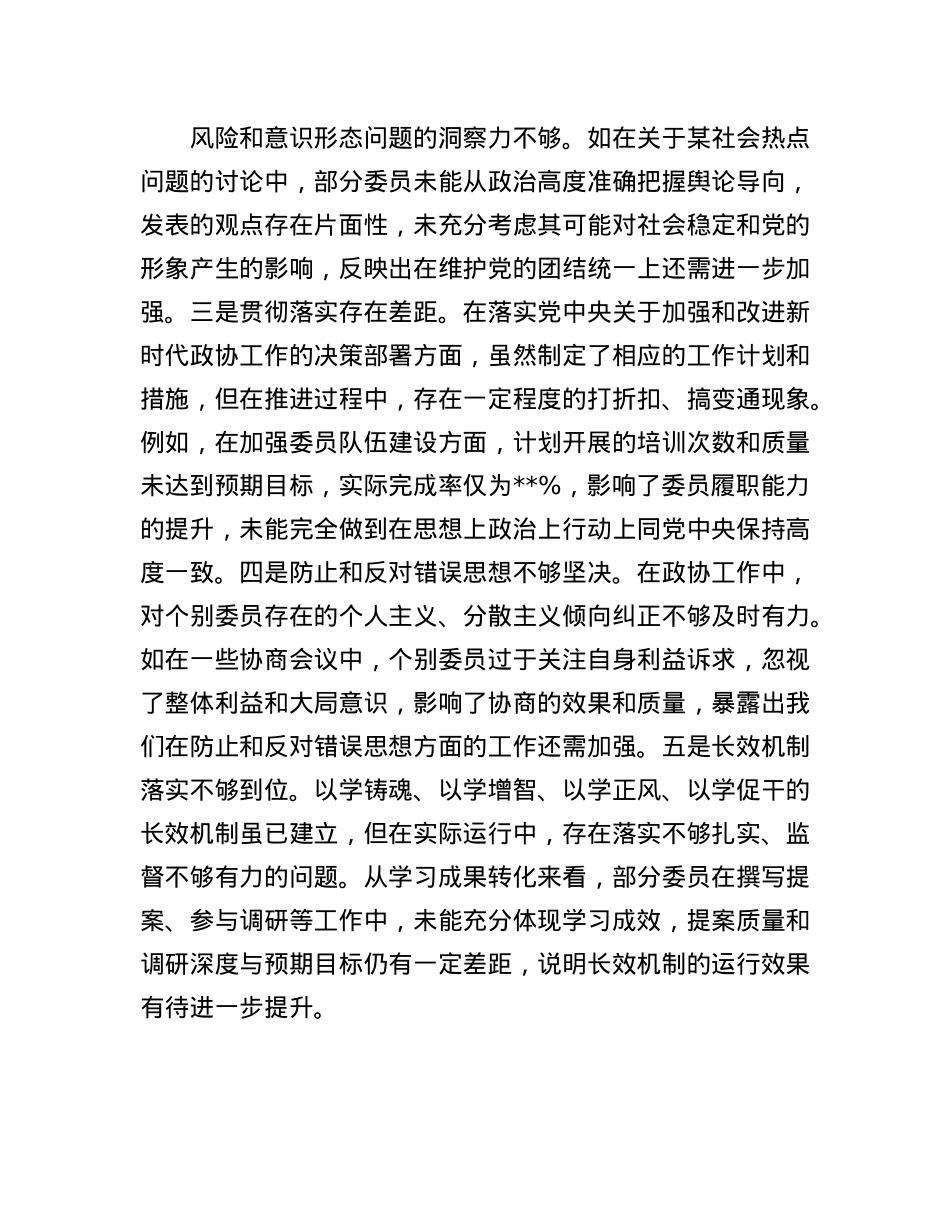 市政协关于2024年度民主生活会领导班子对照检视发言材料(1).docx_第2页