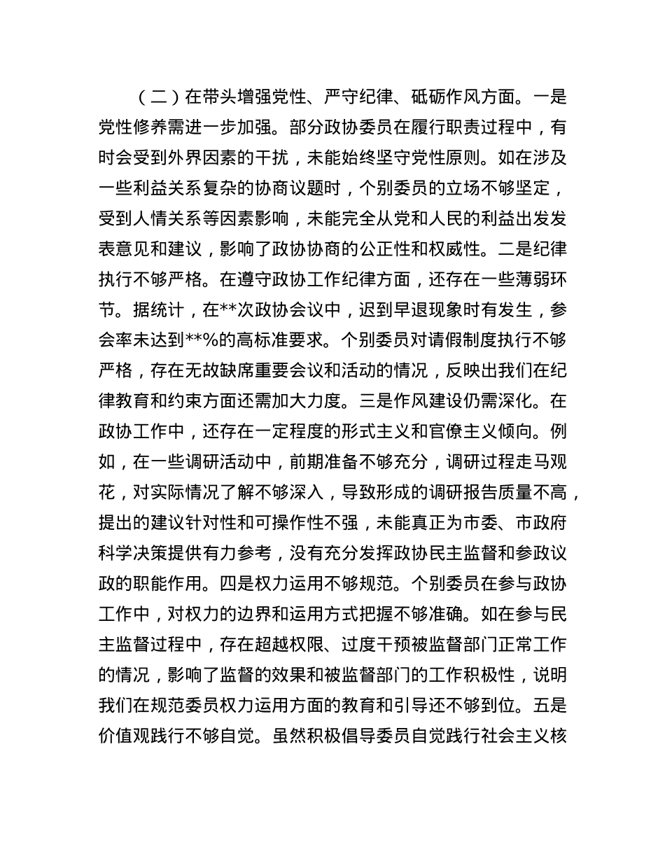 市政协关于2024年度民主生活会领导班子对照检视发言材料(1).docx_第3页