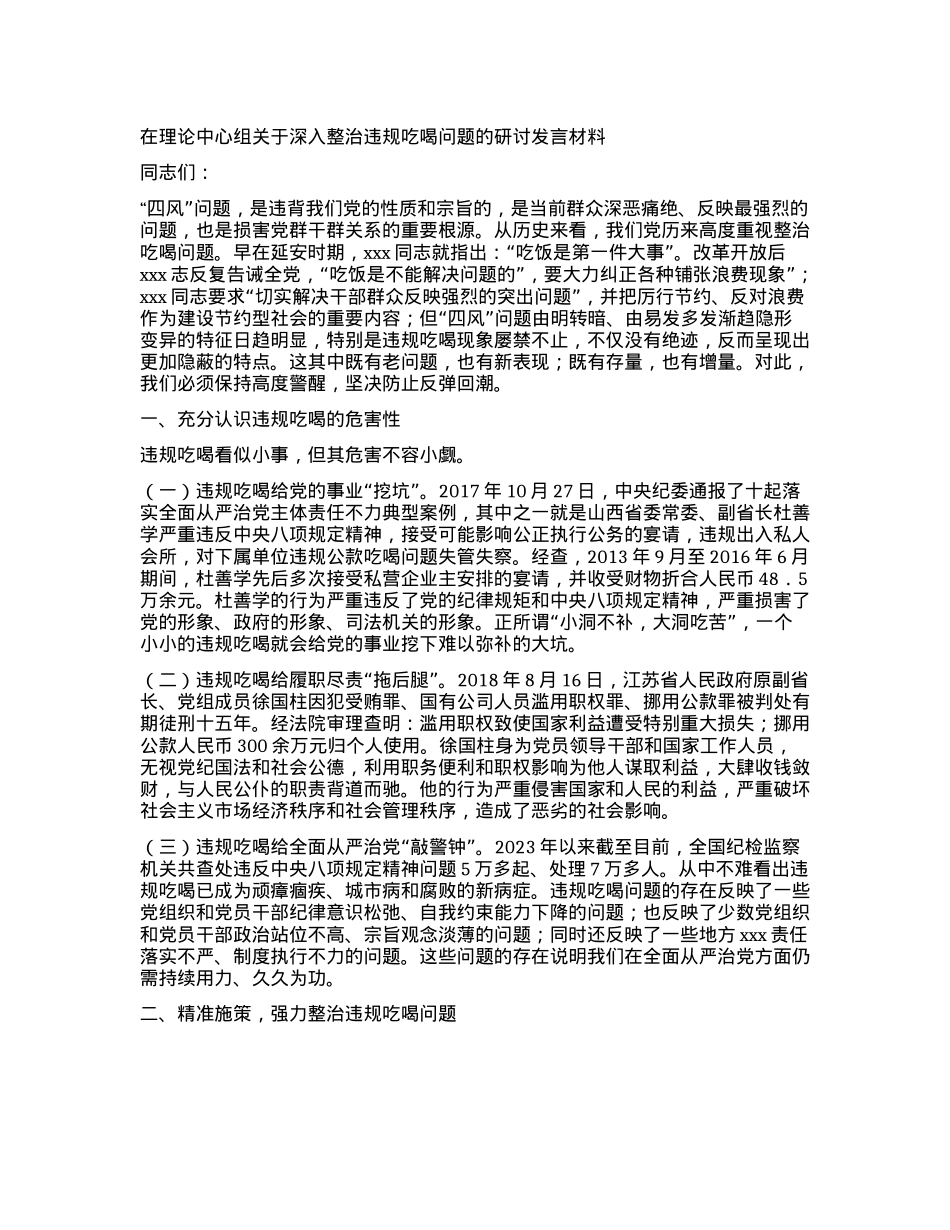 在理论中心组关于深入整治违规吃喝问题的研讨发言材料.docx_第1页