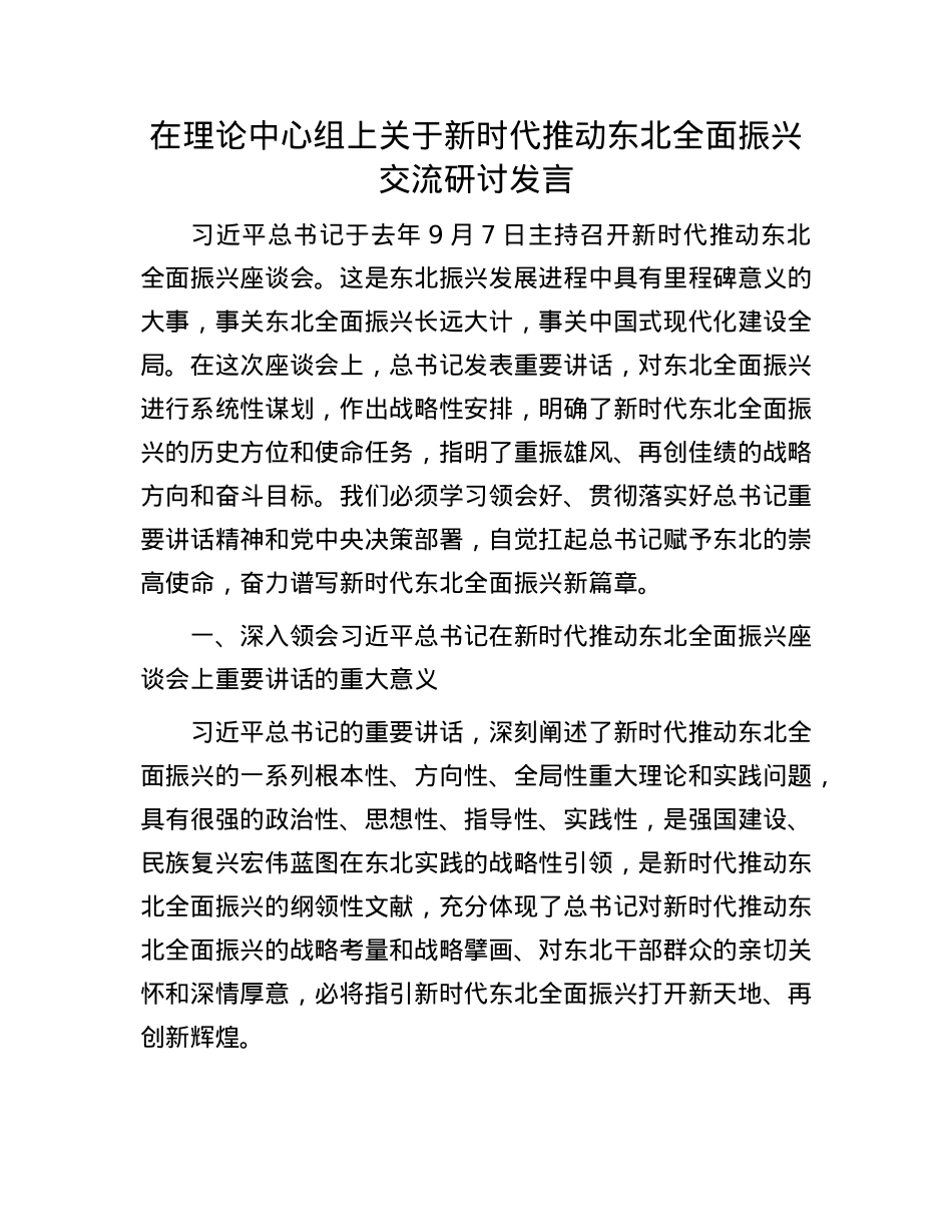 在理论中心组上关于新时代推动东北全面振兴交流研讨发言.docx_第1页