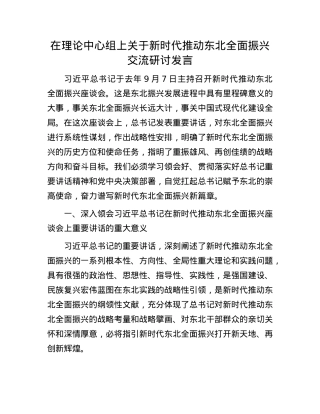 在理论中心组上关于新时代推动东北全面振兴交流研讨发言.docx