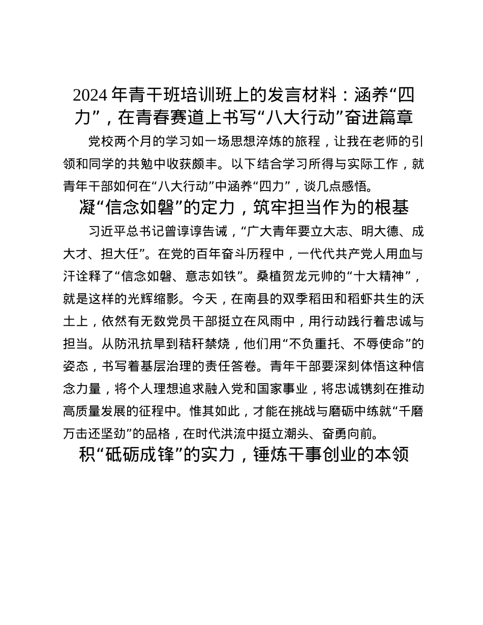 2024年青干班培训班上的发言材料：涵养“四力”，在青春赛道上书写“八大行动”奋进篇章(1).docx_第1页