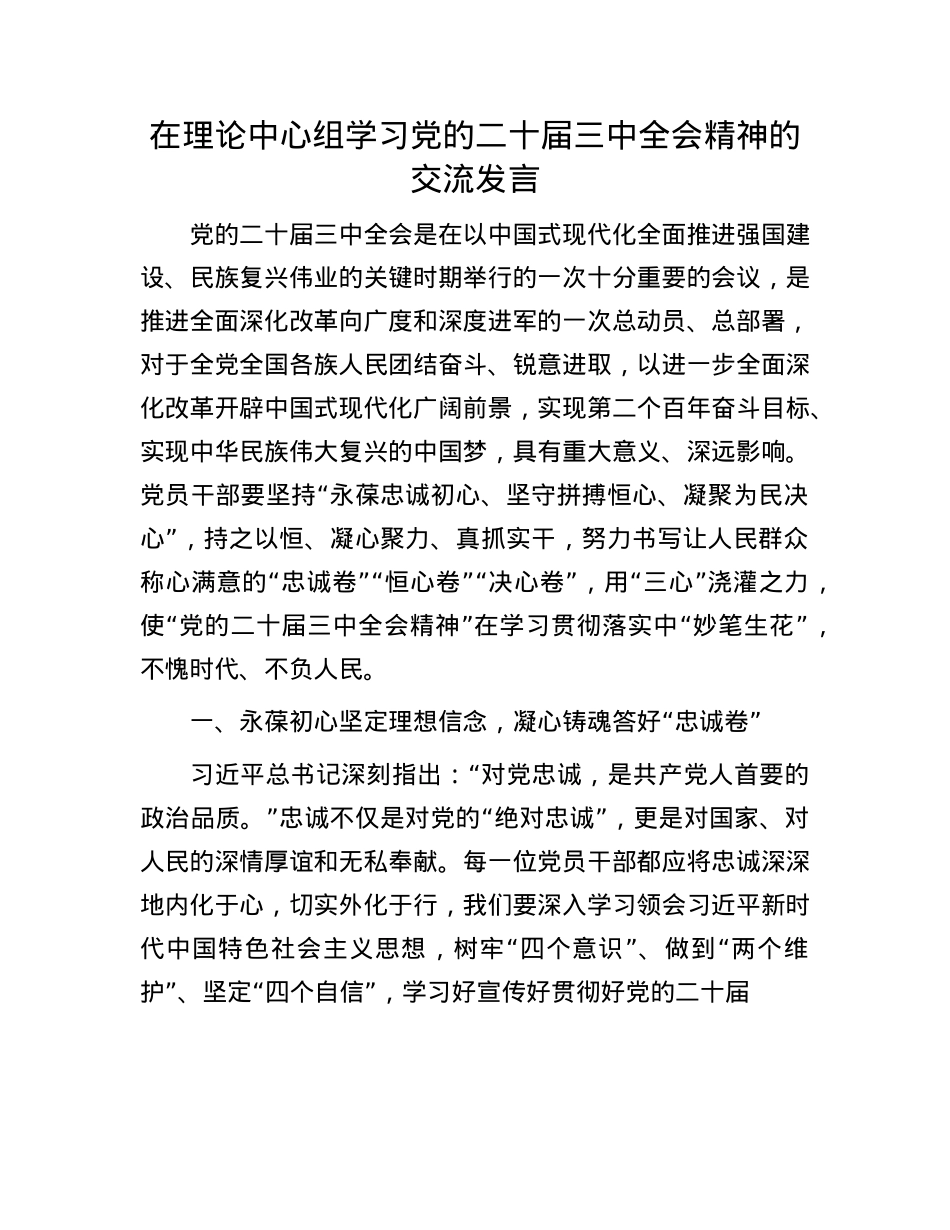 在理论中心组学习X的二十届三中全会精神的交流发言.docx_第1页