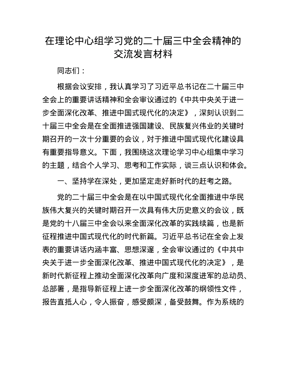 在理论中心组学习X的二十届三中全会精神的交流发言材料.docx_第1页
