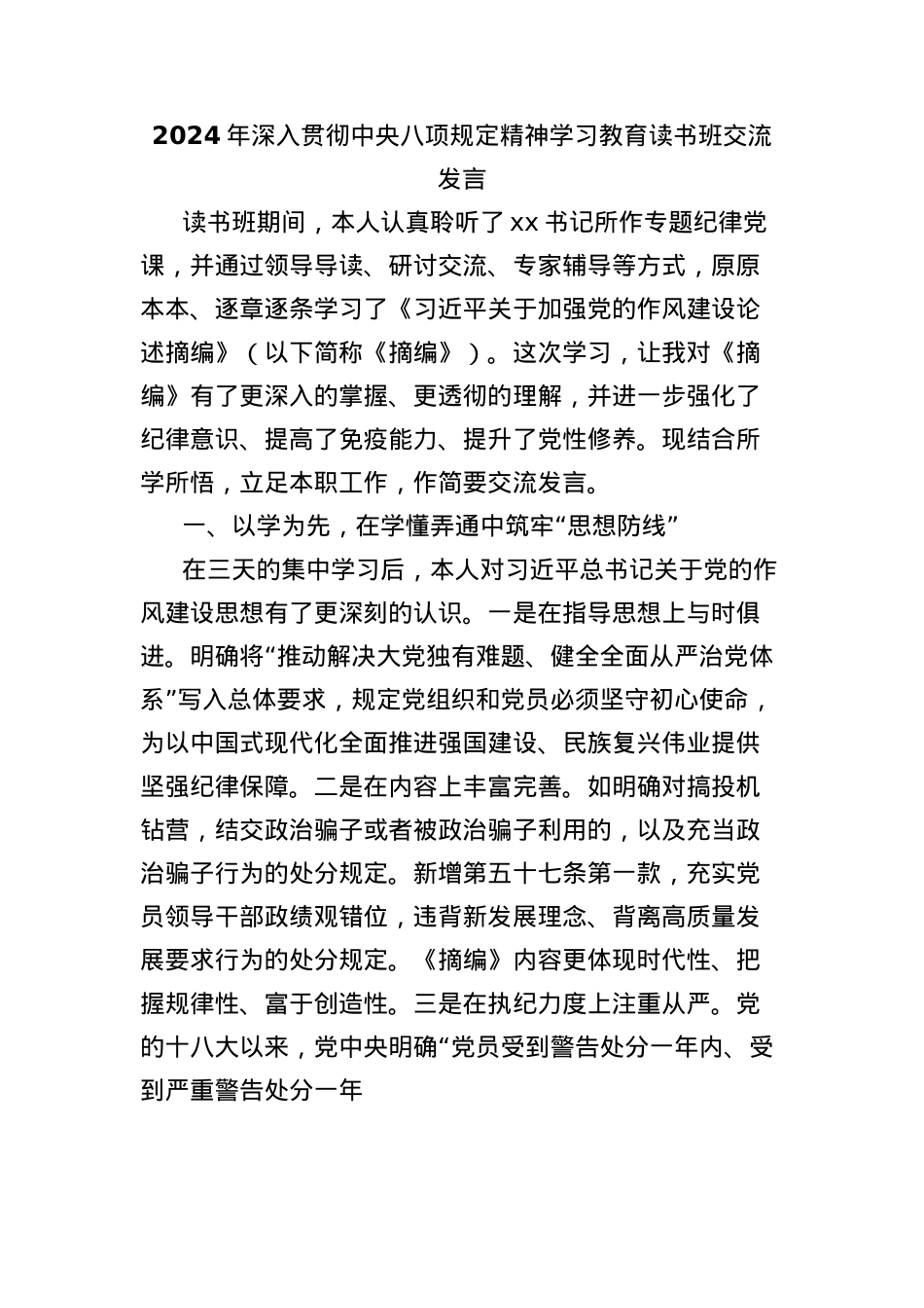 2024年深入贯彻中央BXGD精神学习教育读书班交流发言.docx_第1页