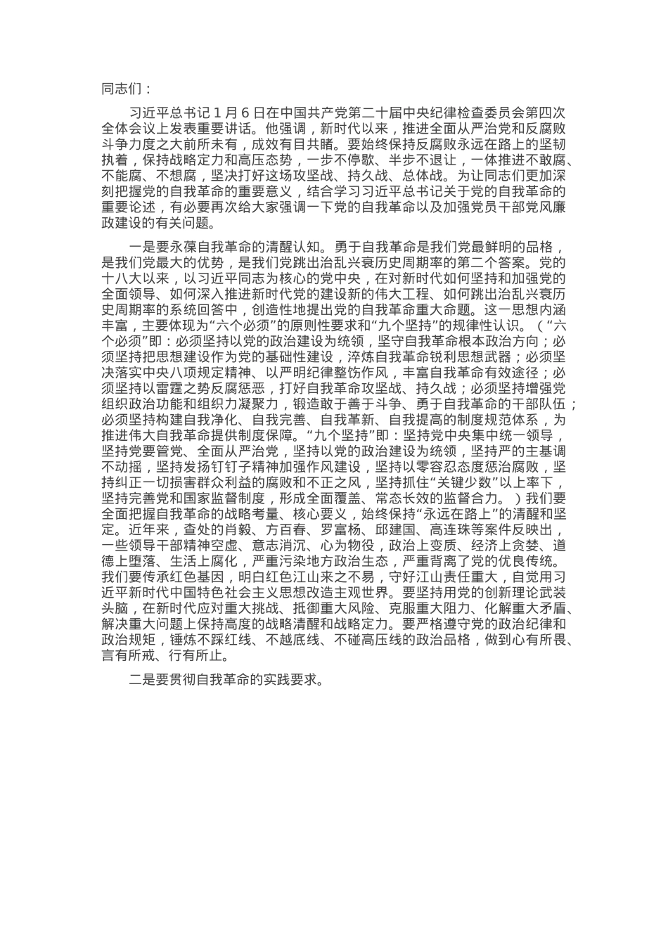 在理论中心组学习习近平在二十届中央纪委四次全会上重要讲话精神的交流发言.docx_第1页
