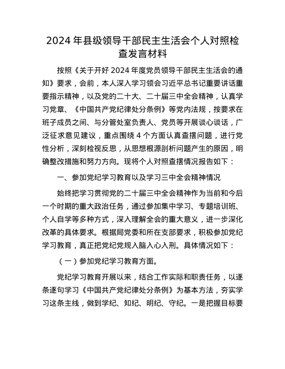 2024年县级领导干部民主生活会个人对照检查发言材料(1).docx_第1页