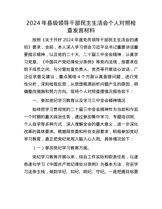 2024年县级领导干部民主生活会个人对照检查发言材料(1).docx