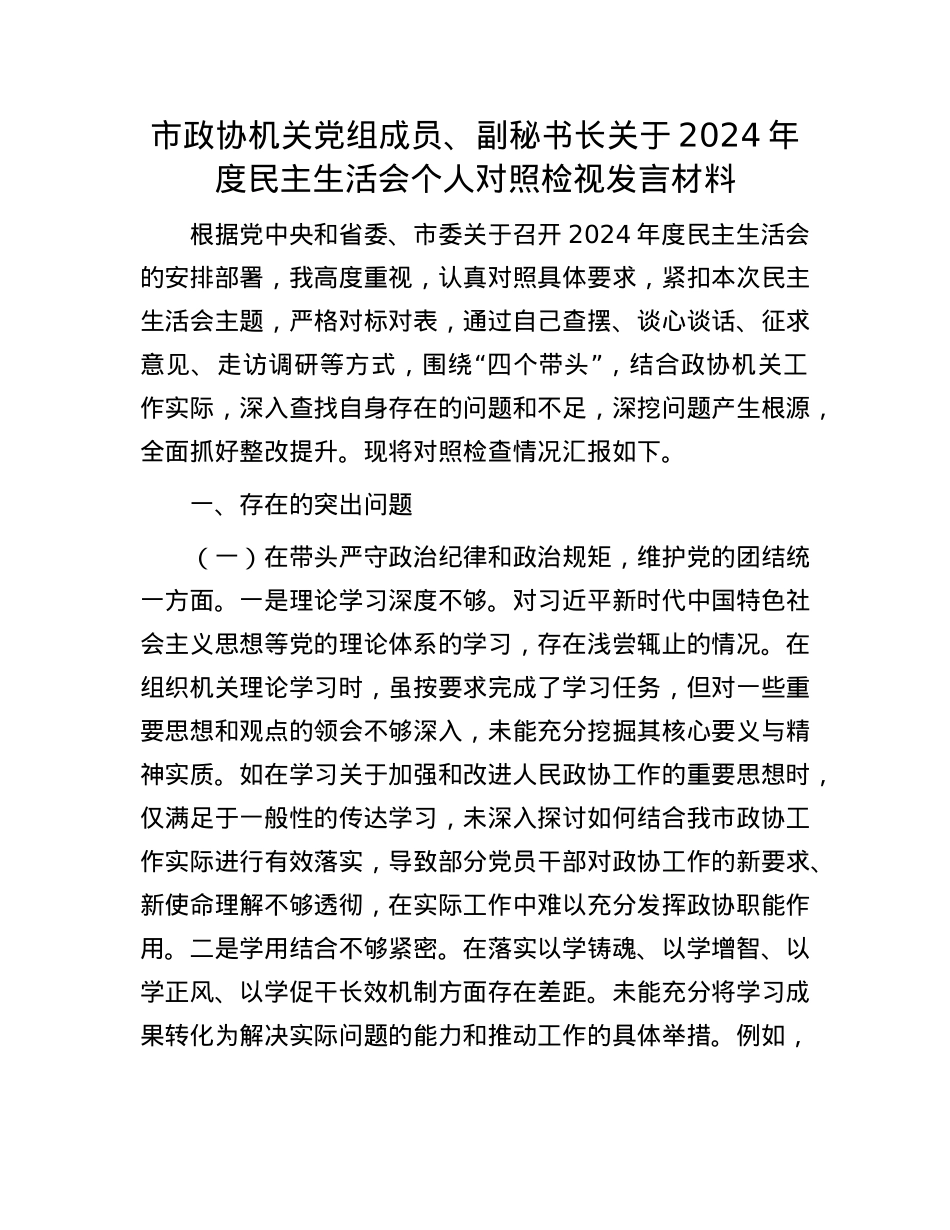 市政协机关党组成员、副秘书长关于2024年度民主生活会个人对照检视发言材料(1).docx_第1页