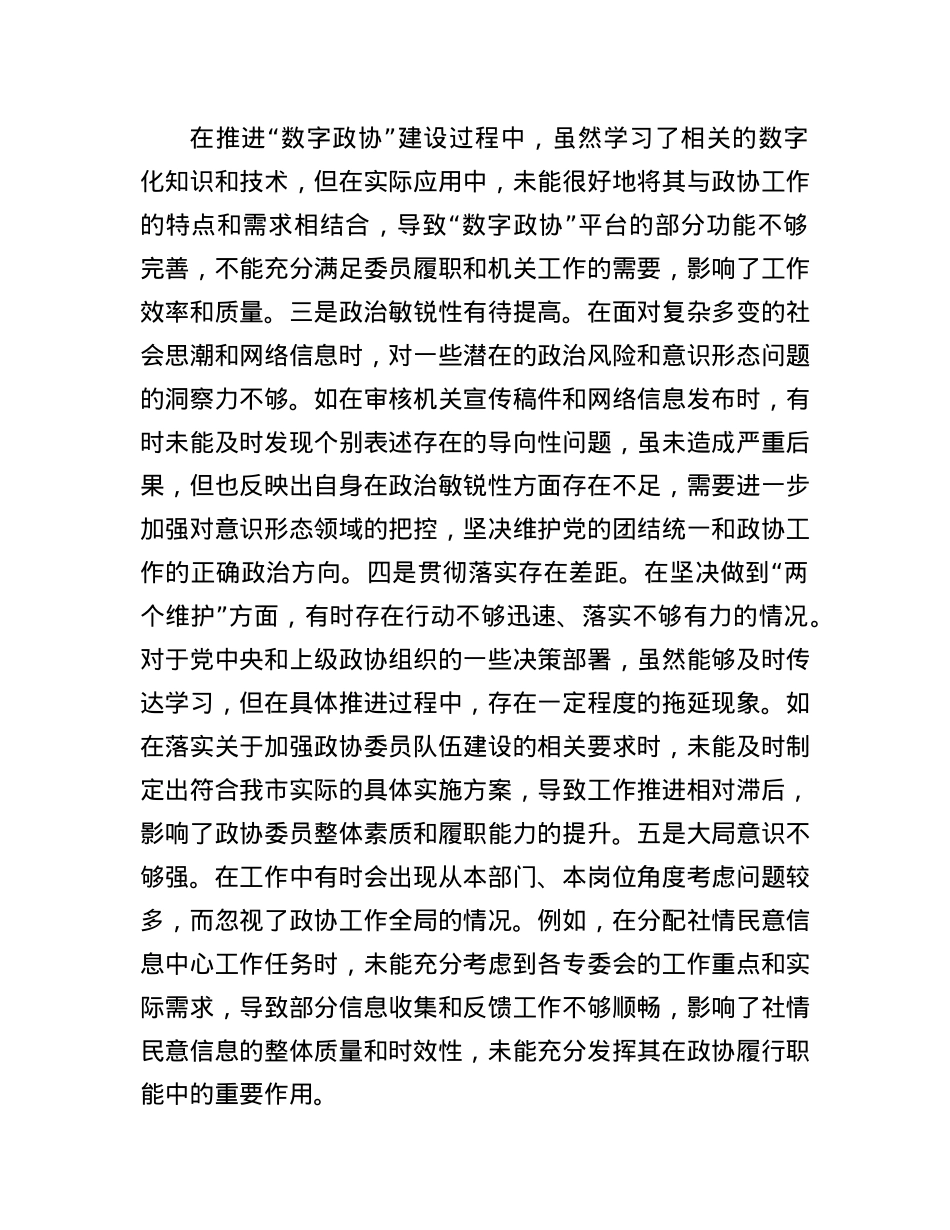 市政协机关党组成员、副秘书长关于2024年度民主生活会个人对照检视发言材料(1).docx_第2页