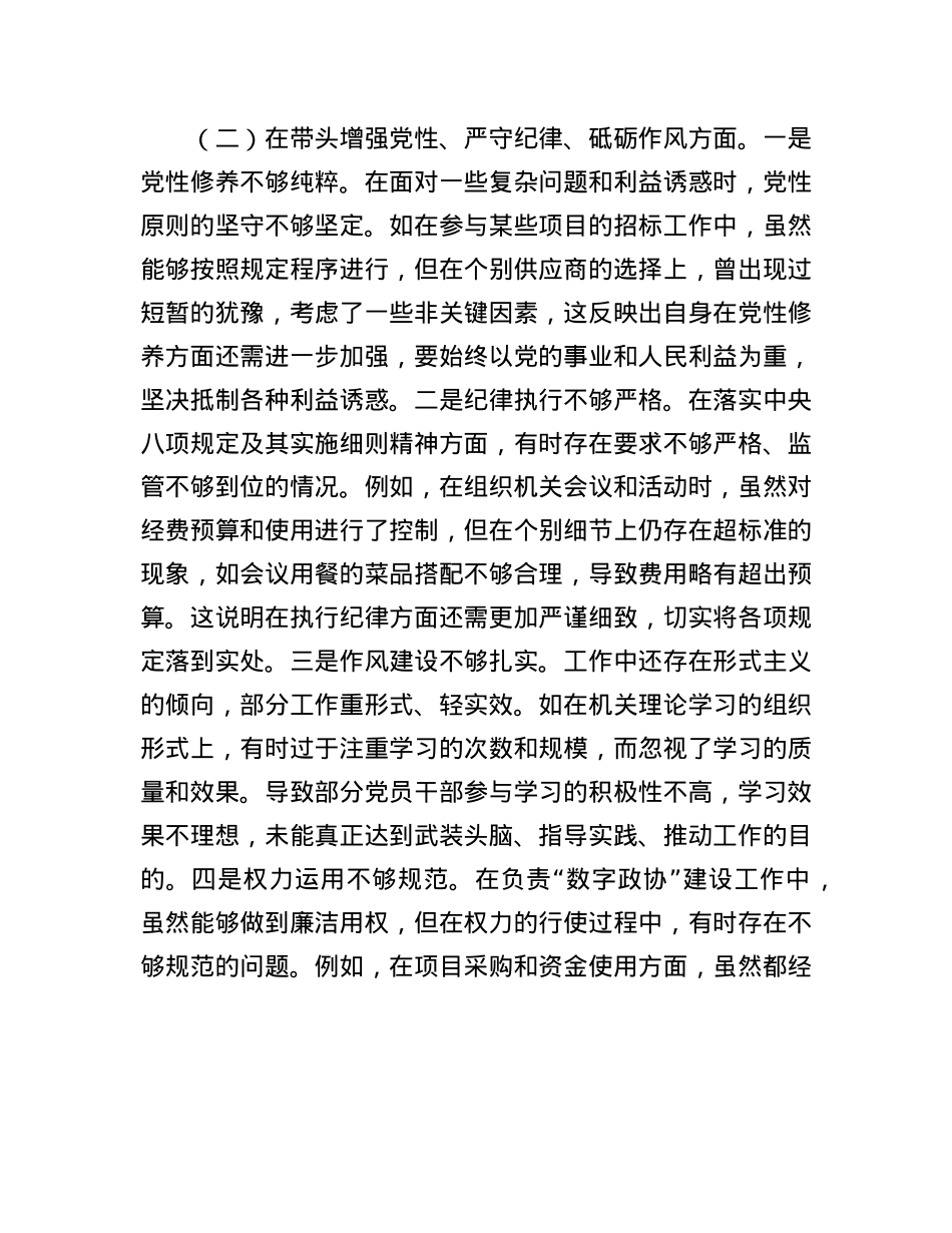 市政协机关党组成员、副秘书长关于2024年度民主生活会个人对照检视发言材料(1).docx_第3页